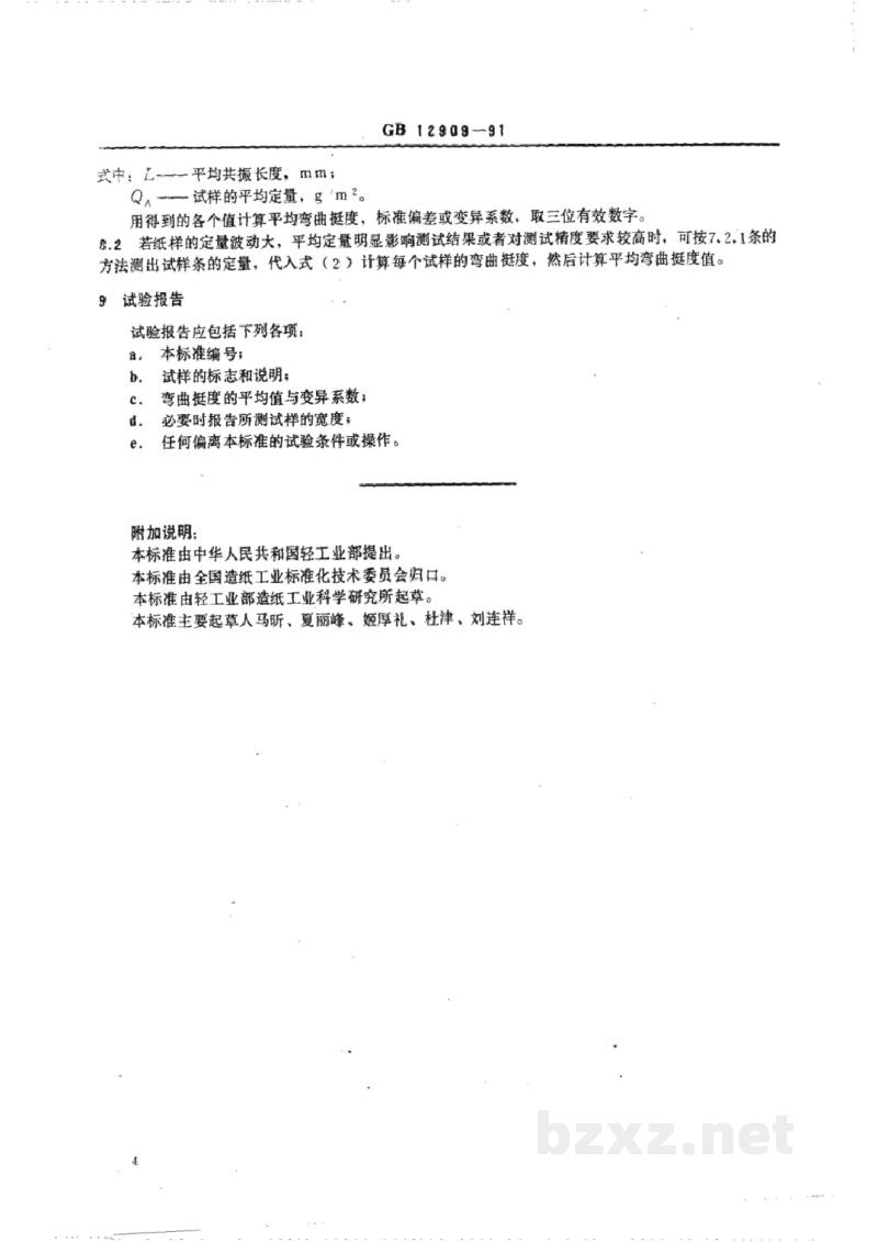 GB/T 12909-1991纸和纸板弯曲挺度的测定法(共振法) GB/T 12909-1991纸和纸板弯曲挺度的测定法(共振法)