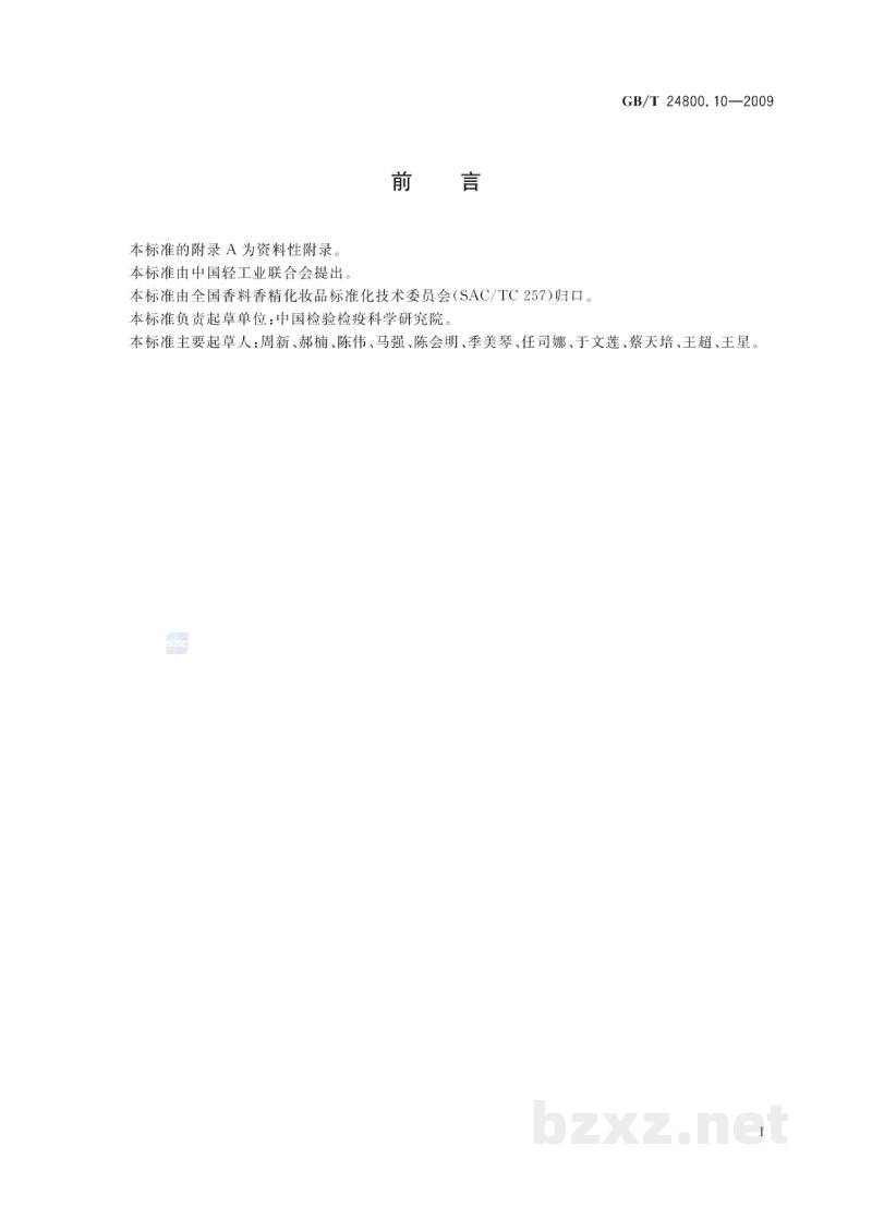 GB/T 24800.10-2009化妆品中十九种香料的测定气相色谱-质谱法 GB/T 24800.10-2009化妆品中十九种香料的测定气相色谱-质谱法