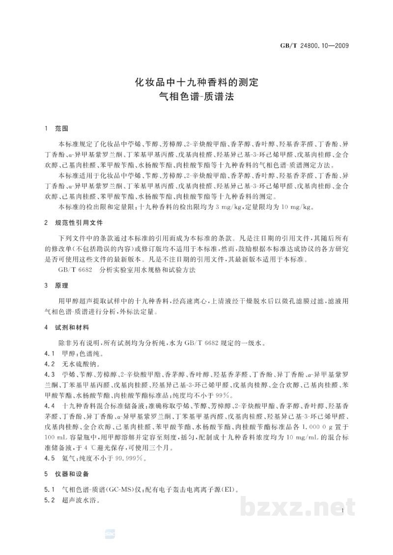 GB/T 24800.10-2009化妆品中十九种香料的测定气相色谱-质谱法 GB/T 24800.10-2009化妆品中十九种香料的测定气相色谱-质谱法