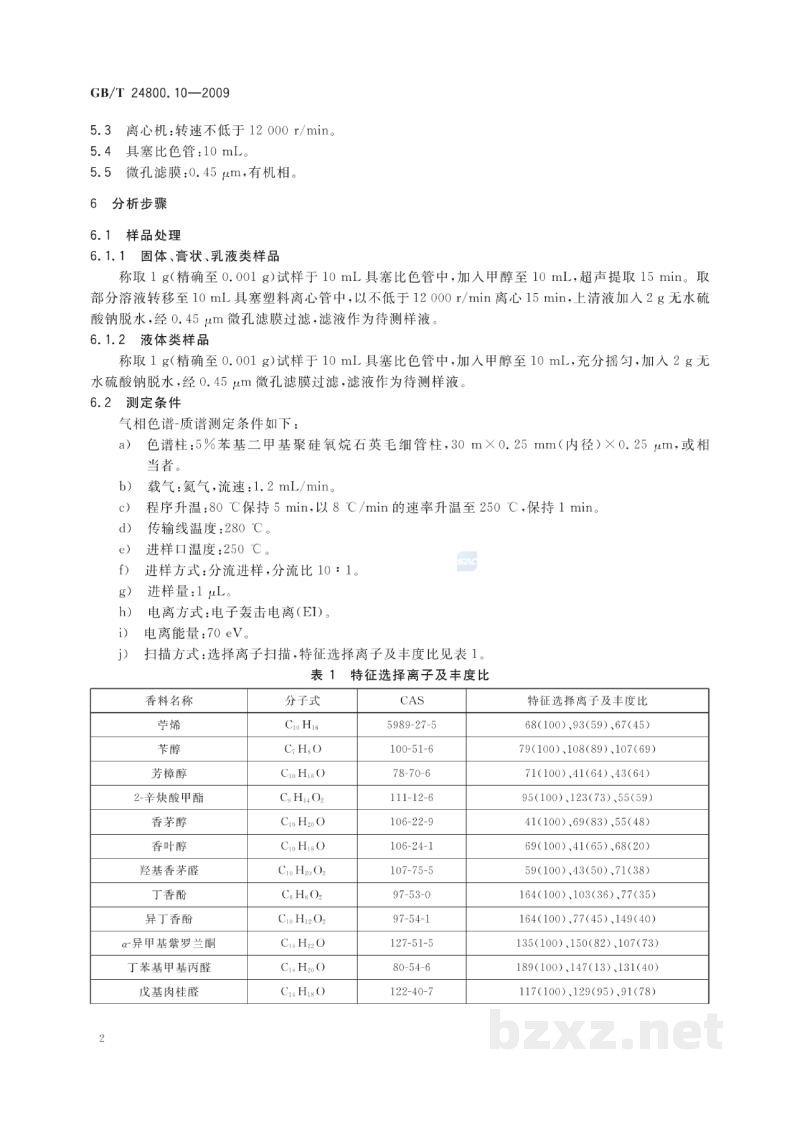 GB/T 24800.10-2009化妆品中十九种香料的测定气相色谱-质谱法 GB/T 24800.10-2009化妆品中十九种香料的测定气相色谱-质谱法