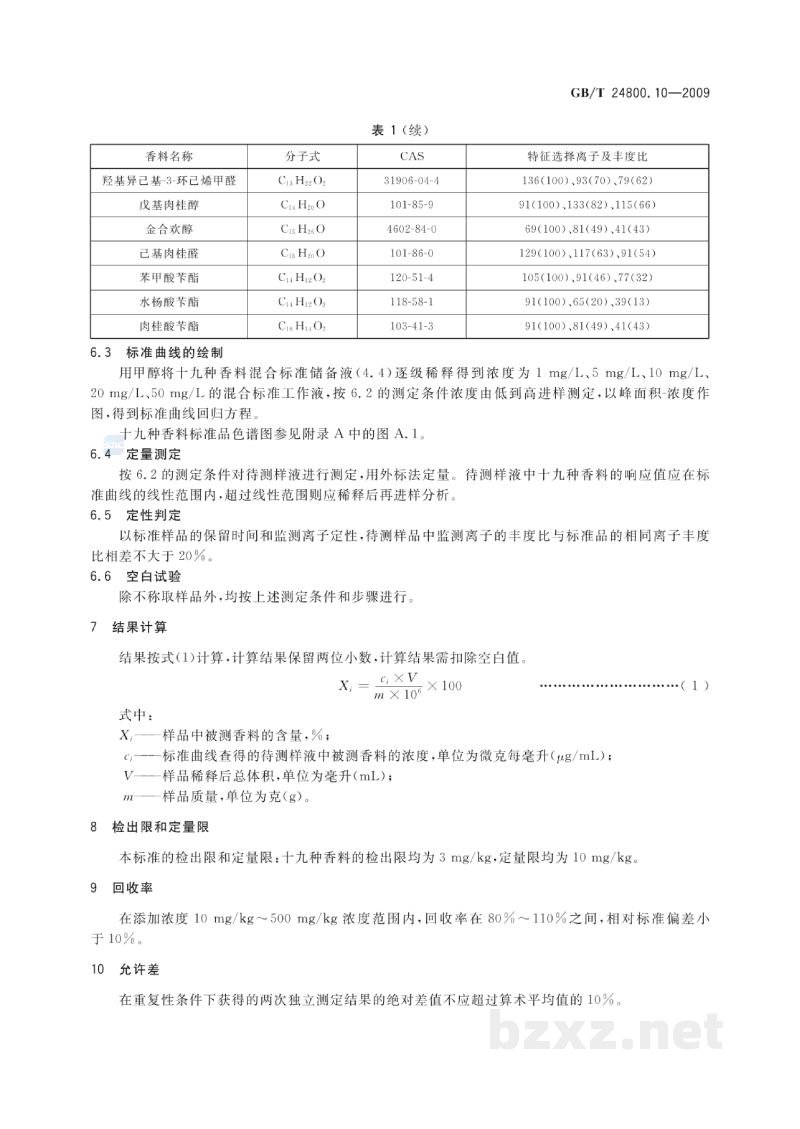 GB/T 24800.10-2009化妆品中十九种香料的测定气相色谱-质谱法 GB/T 24800.10-2009化妆品中十九种香料的测定气相色谱-质谱法