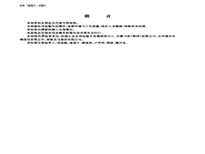 GB 18321-2001农用运输车　噪声限值