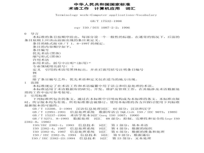 GB/T 17532-1998术语工作　计算机应用　词汇