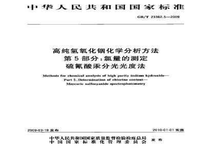 GB/T 23362.5-2009高纯氢氧化铟化学分析方法　第5部分：氯量的测定　硫氰酸汞分光光度法