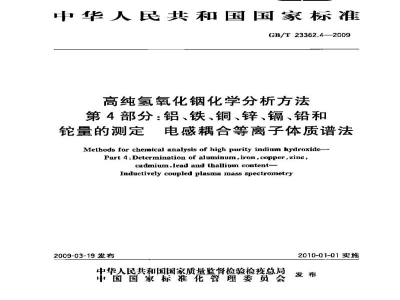 GB/T 23362.4-2009高纯氢氧化铟化学分析方法　第4部分：铝、铁、铜、锌、镉、铅和铊量的测定　电感耦合等离子体质谱法