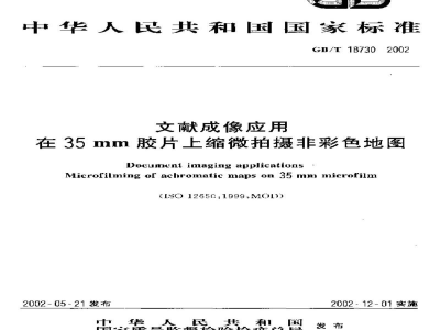 GB/T 18730-2002文献成像应用在35mm胶片上缩微拍摄非彩色地图