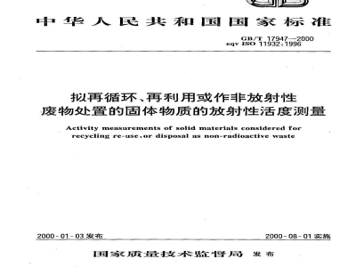 GB/T 17947-2000拟再循环、再利用或作非放射性废物处置的固体物质的放射性活度测量