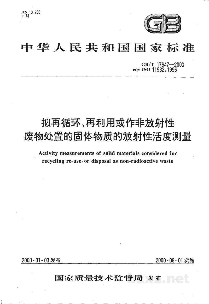 GB/T 17947-2000拟再循环、再利用或作非放射性废物处置的固体物质的放射性活度测量 GB/T 17947-2000拟再循环、再利用或作非放射性废物处置的固体物质的放射性活度测量