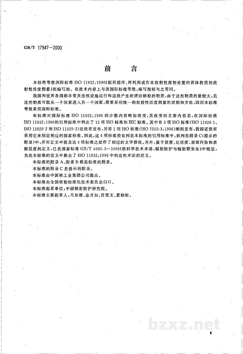 GB/T 17947-2000拟再循环、再利用或作非放射性废物处置的固体物质的放射性活度测量 GB/T 17947-2000拟再循环、再利用或作非放射性废物处置的固体物质的放射性活度测量