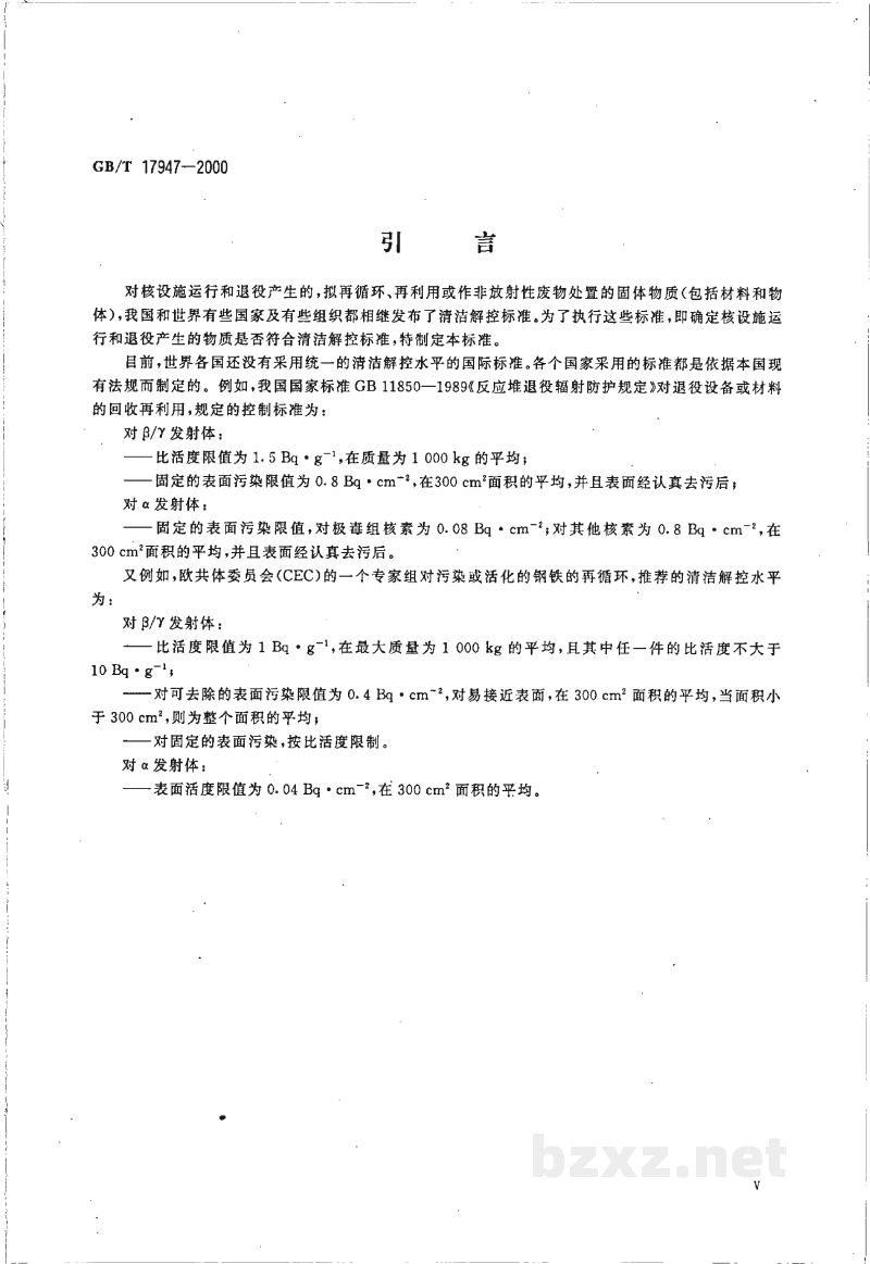 GB/T 17947-2000拟再循环、再利用或作非放射性废物处置的固体物质的放射性活度测量 GB/T 17947-2000拟再循环、再利用或作非放射性废物处置的固体物质的放射性活度测量