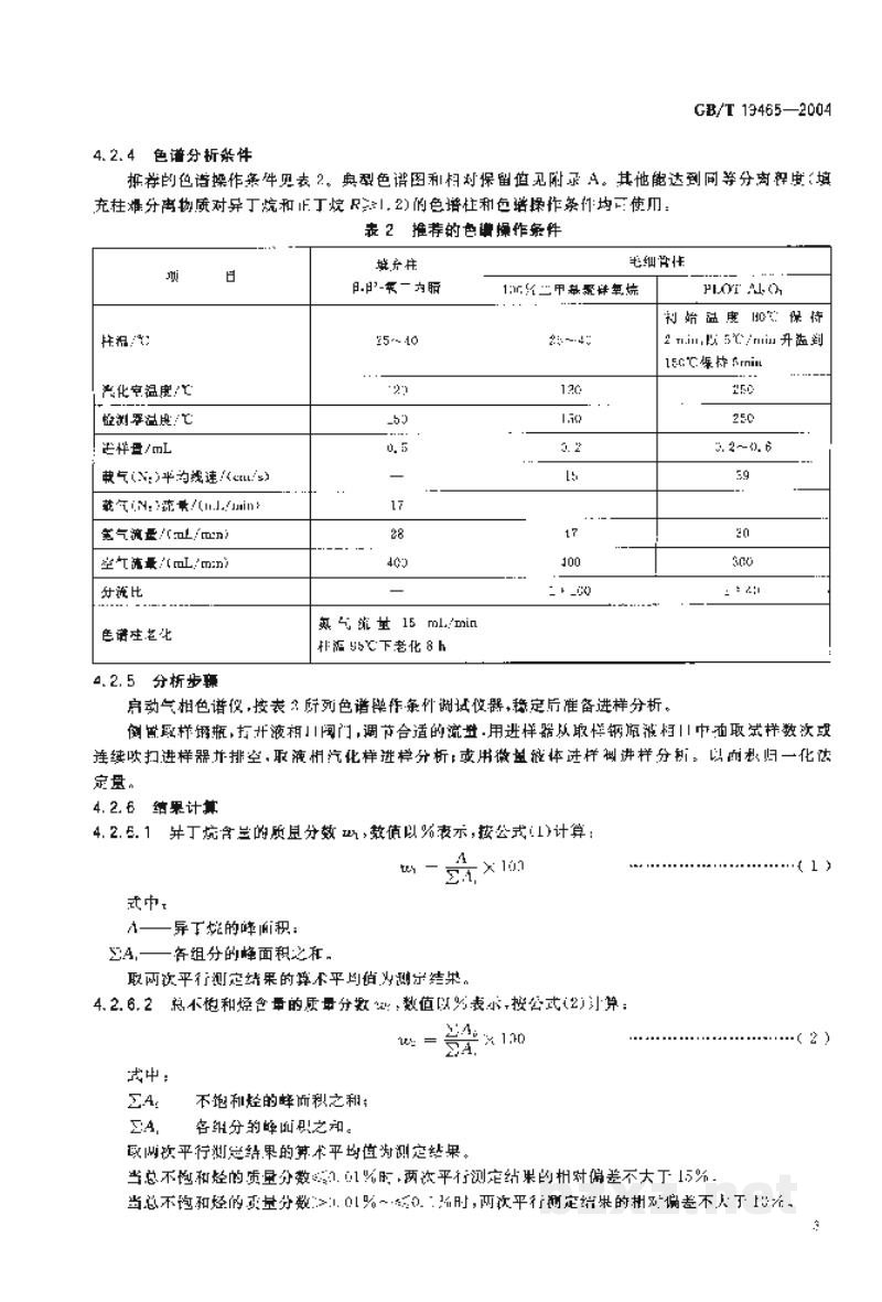 GB/T 19465-2004工业用异丁烷(HC-600a) GB/T 19465-2004工业用异丁烷(HC-600a)