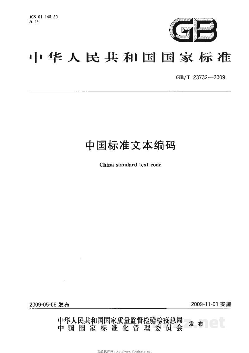 GB/T 23732-2009中国标准文本编码 GB/T 23732-2009中国标准文本编码