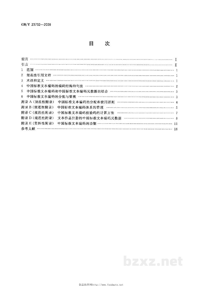 GB/T 23732-2009中国标准文本编码 GB/T 23732-2009中国标准文本编码