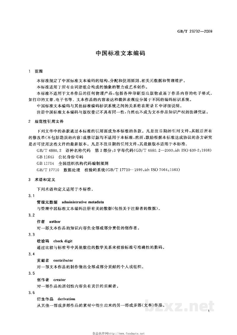 GB/T 23732-2009中国标准文本编码 GB/T 23732-2009中国标准文本编码
