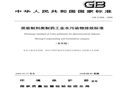 GB 21908-2008混装制剂类制药工业水污染物排放标准