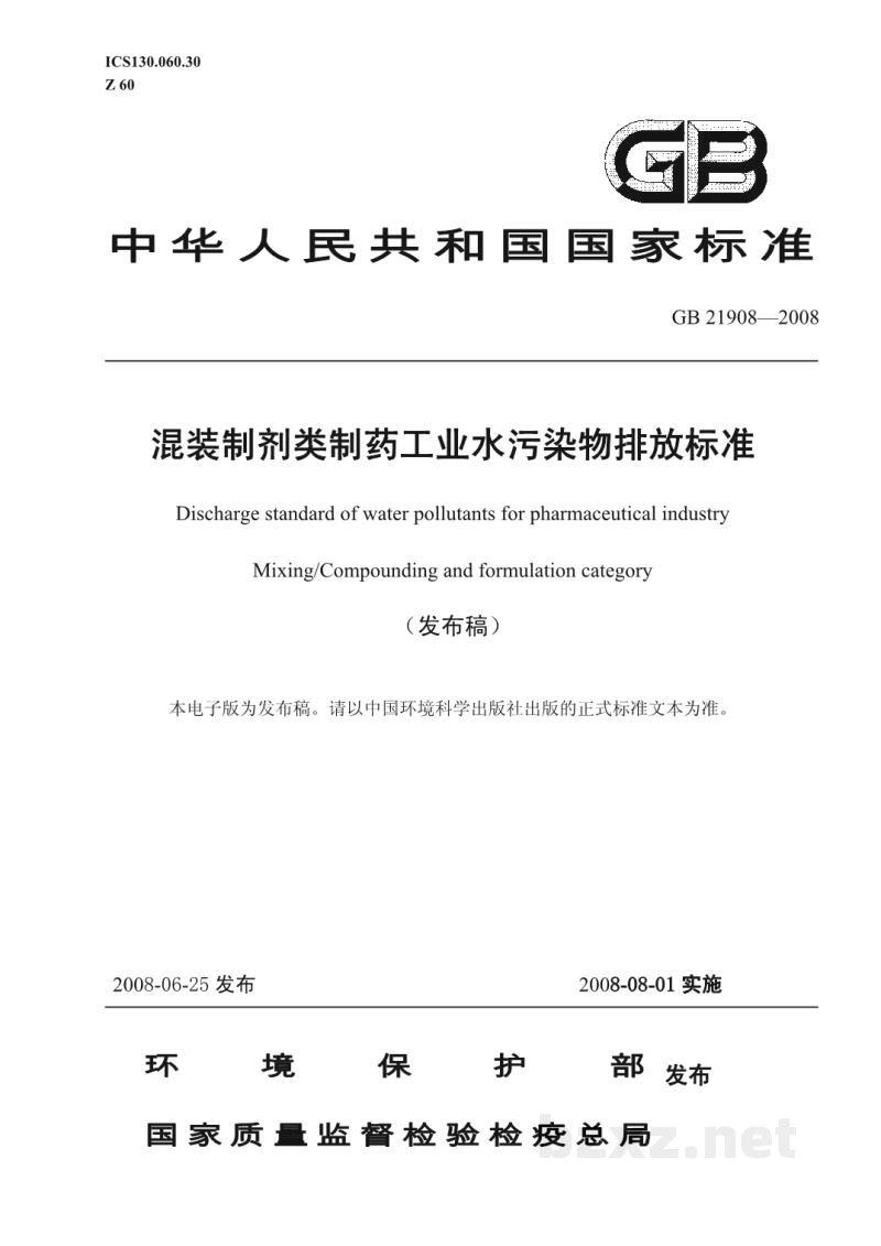 GB 21908-2008混装制剂类制药工业水污染物排放标准 GB 21908-2008混装制剂类制药工业水污染物排放标准