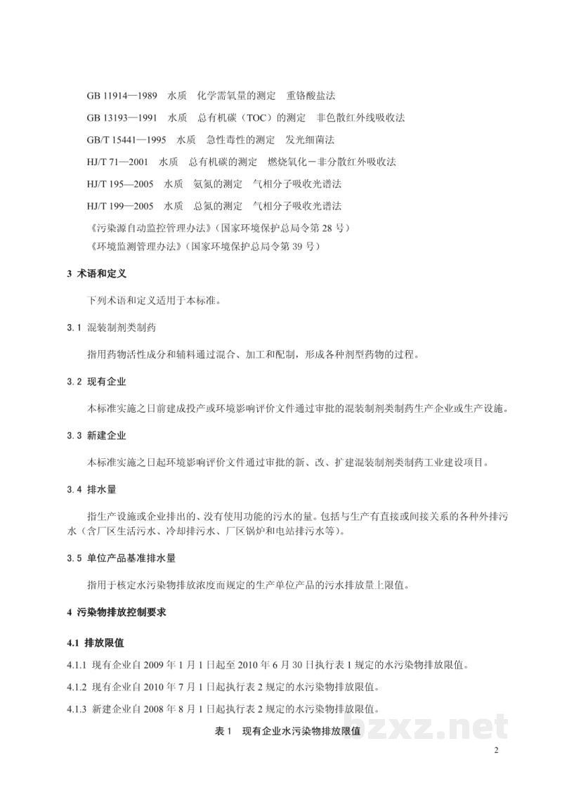 GB 21908-2008混装制剂类制药工业水污染物排放标准 GB 21908-2008混装制剂类制药工业水污染物排放标准