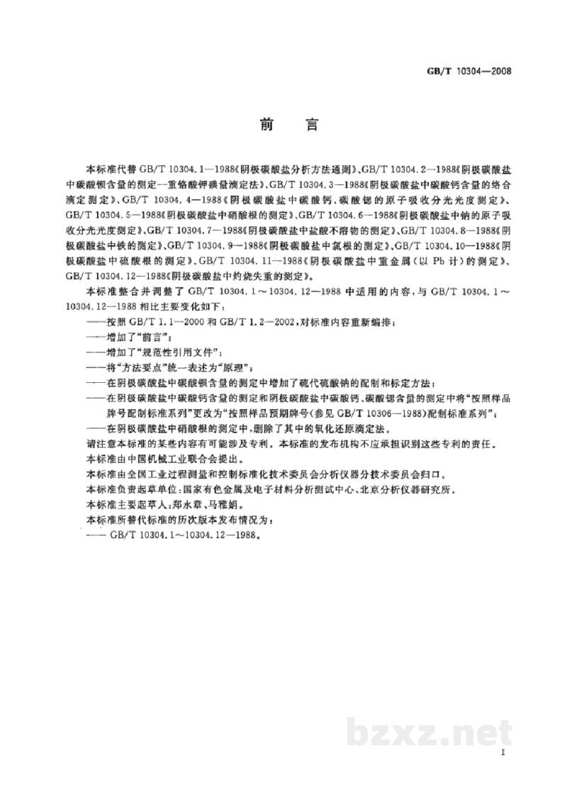 GB/T 10304-2008阴极碳酸盐分析方法 GB/T 10304-2008阴极碳酸盐分析方法