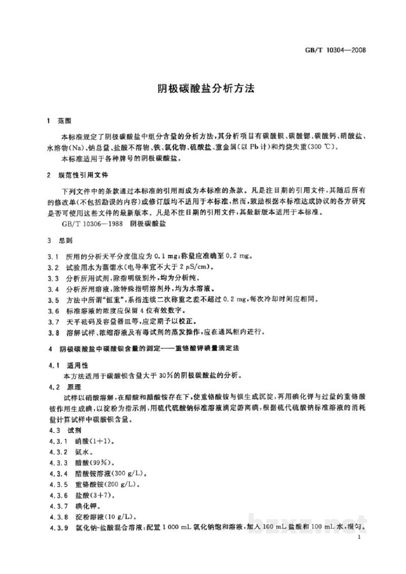GB/T 10304-2008阴极碳酸盐分析方法 GB/T 10304-2008阴极碳酸盐分析方法