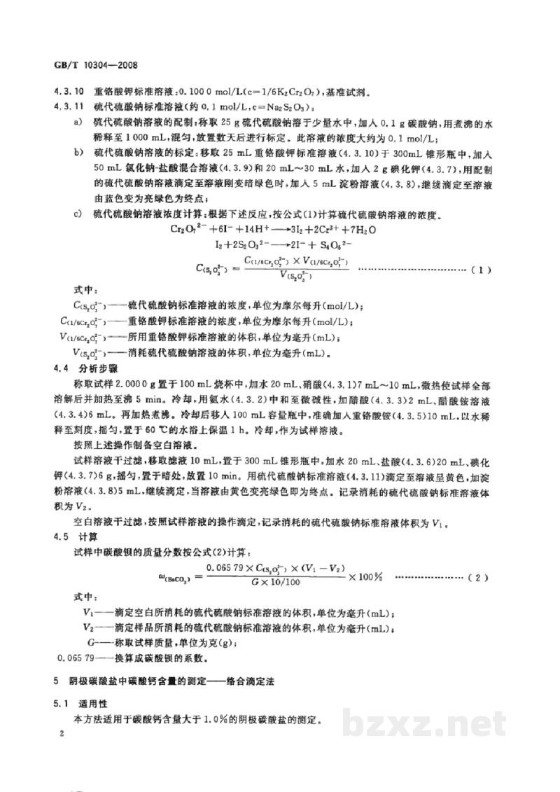 GB/T 10304-2008阴极碳酸盐分析方法 GB/T 10304-2008阴极碳酸盐分析方法