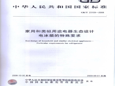 GB/T 23109-2008家用和类似用途电器生态设计　电冰箱的特殊要求