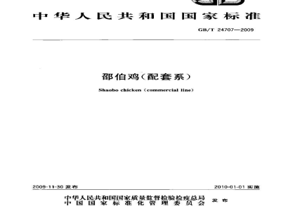 GB/T 24707-2009邵伯鸡(配套系)