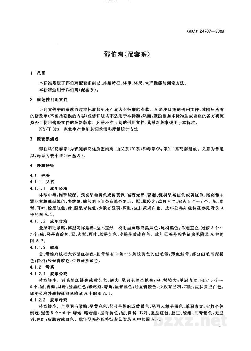 GB/T 24707-2009邵伯鸡(配套系) GB/T 24707-2009邵伯鸡(配套系)