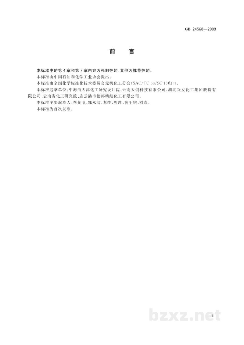 GB 24568-2009牙膏工业用磷酸氢钙 GB 24568-2009牙膏工业用磷酸氢钙
