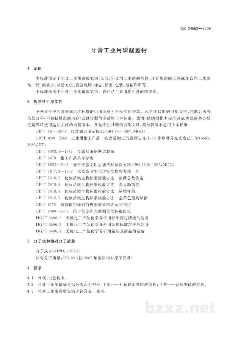 GB 24568-2009牙膏工业用磷酸氢钙 GB 24568-2009牙膏工业用磷酸氢钙