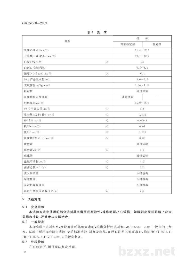 GB 24568-2009牙膏工业用磷酸氢钙 GB 24568-2009牙膏工业用磷酸氢钙