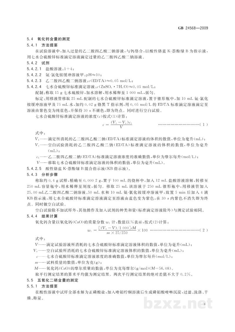 GB 24568-2009牙膏工业用磷酸氢钙 GB 24568-2009牙膏工业用磷酸氢钙