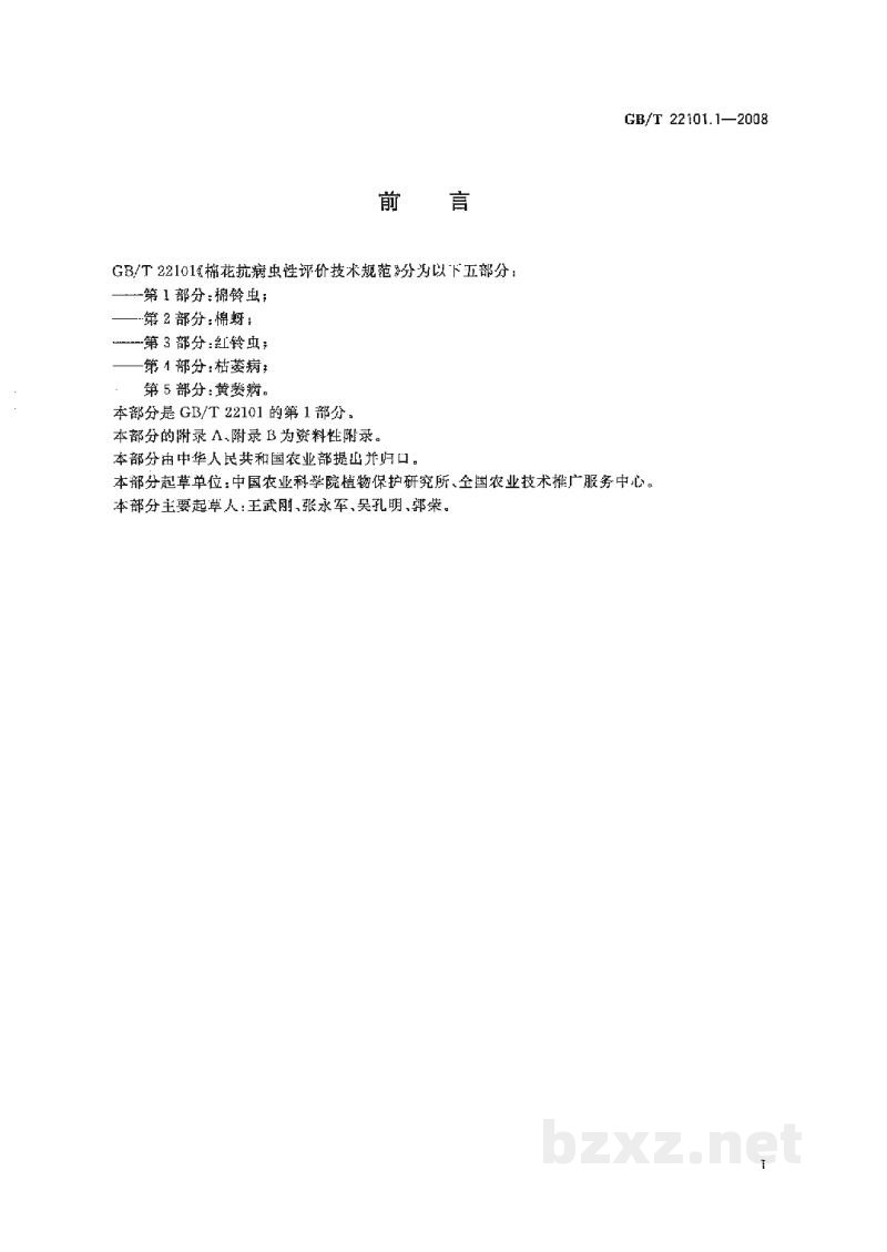 GB/T 22101.1-2008棉花抗病虫性评价技术规范 第1部分:棉铃虫 GB/T 22101.1-2008棉花抗病虫性评价技术规范 第1部分:棉铃虫