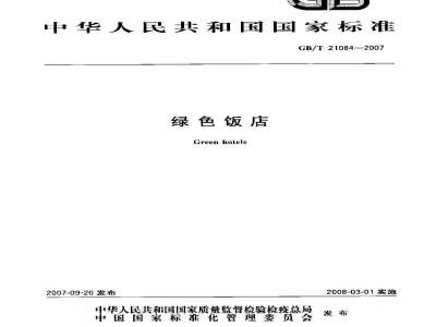 GB/T 21084-2007绿色饭店