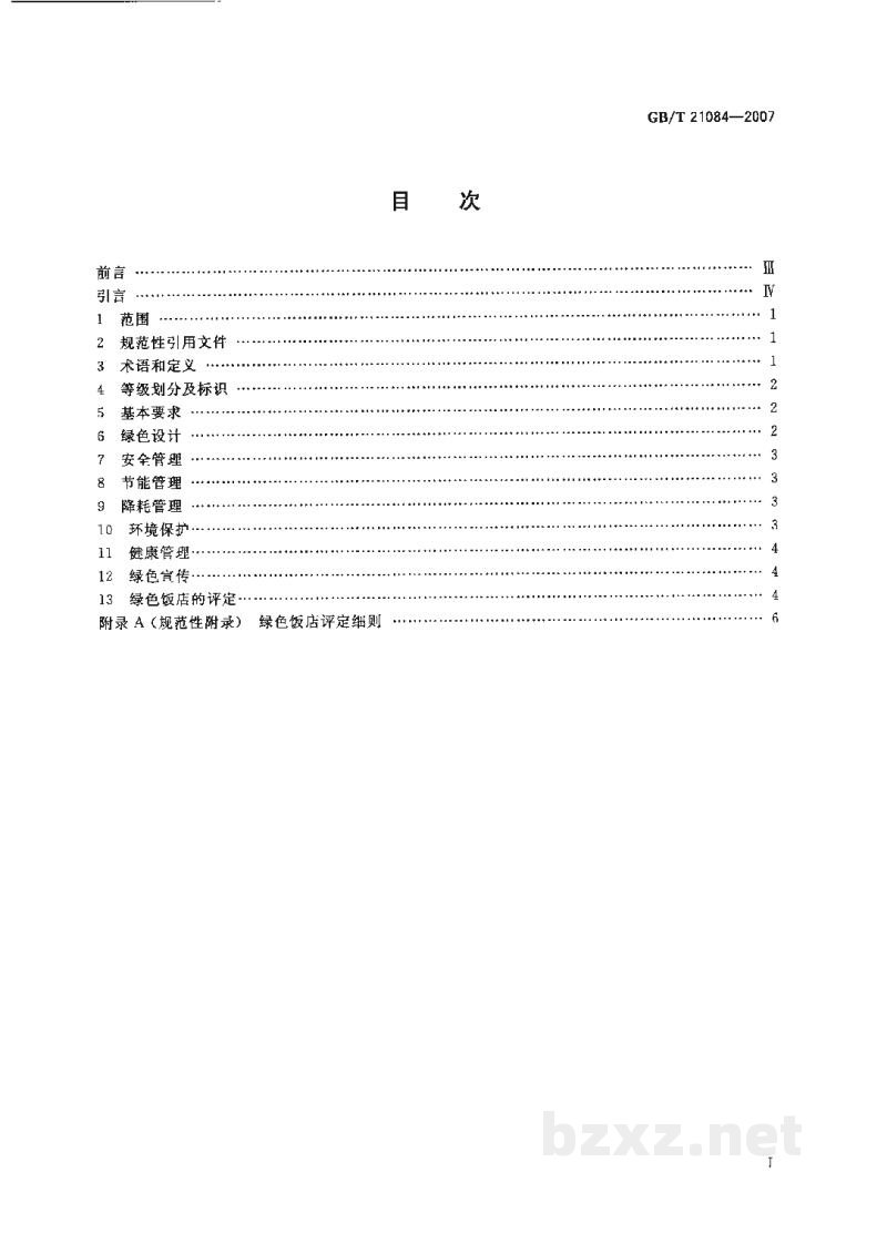 GB/T 21084-2007绿色饭店 GB/T 21084-2007绿色饭店