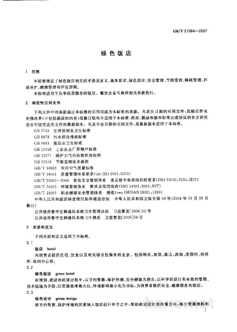 GB/T 21084-2007绿色饭店 GB/T 21084-2007绿色饭店