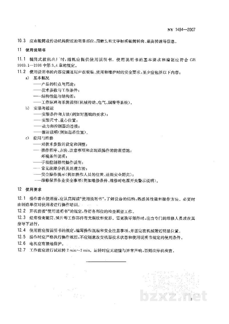 NY 1494-2007辊筒式天然橡胶初加工机械安全技术要求