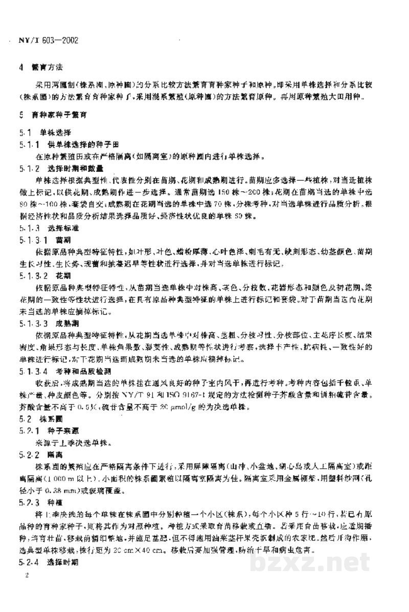 NY/T 603-2002甘蓝型、芥菜型双低常规油菜种子繁育技术规程 NY/T 603-2002甘蓝型、芥菜型双低常规油菜种子繁育技术规程