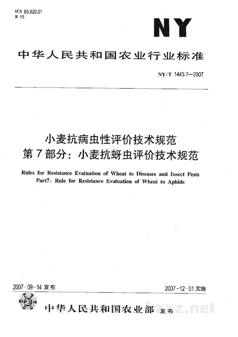 NY/T 1443.7-2007小麦抗病虫性评价技术规范第7部分:小麦抗蚜虫评价技术规范 NY/T 1443.7-2007小麦抗病虫性评价技术规范第7部分:小麦抗蚜虫评价技术规范