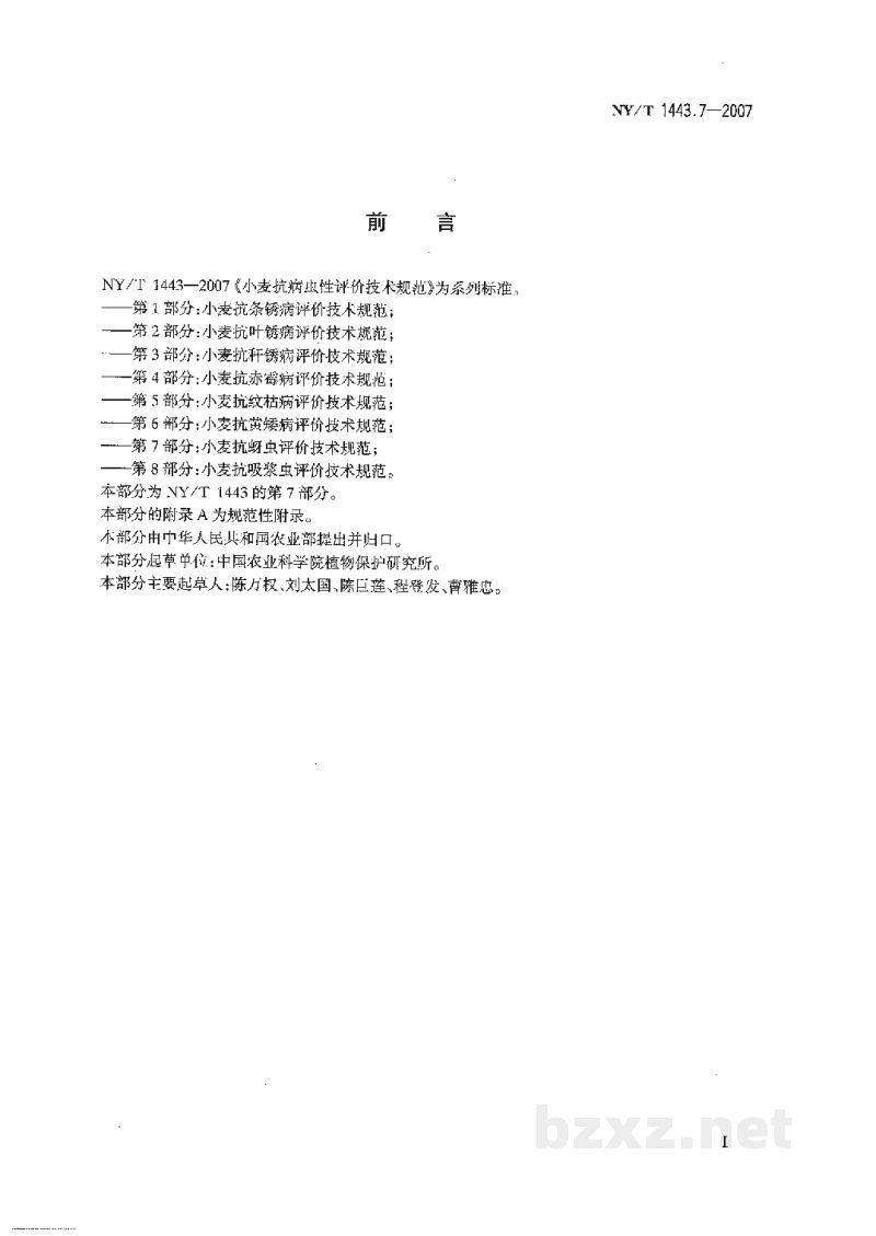 NY/T 1443.7-2007小麦抗病虫性评价技术规范第7部分:小麦抗蚜虫评价技术规范 NY/T 1443.7-2007小麦抗病虫性评价技术规范第7部分:小麦抗蚜虫评价技术规范