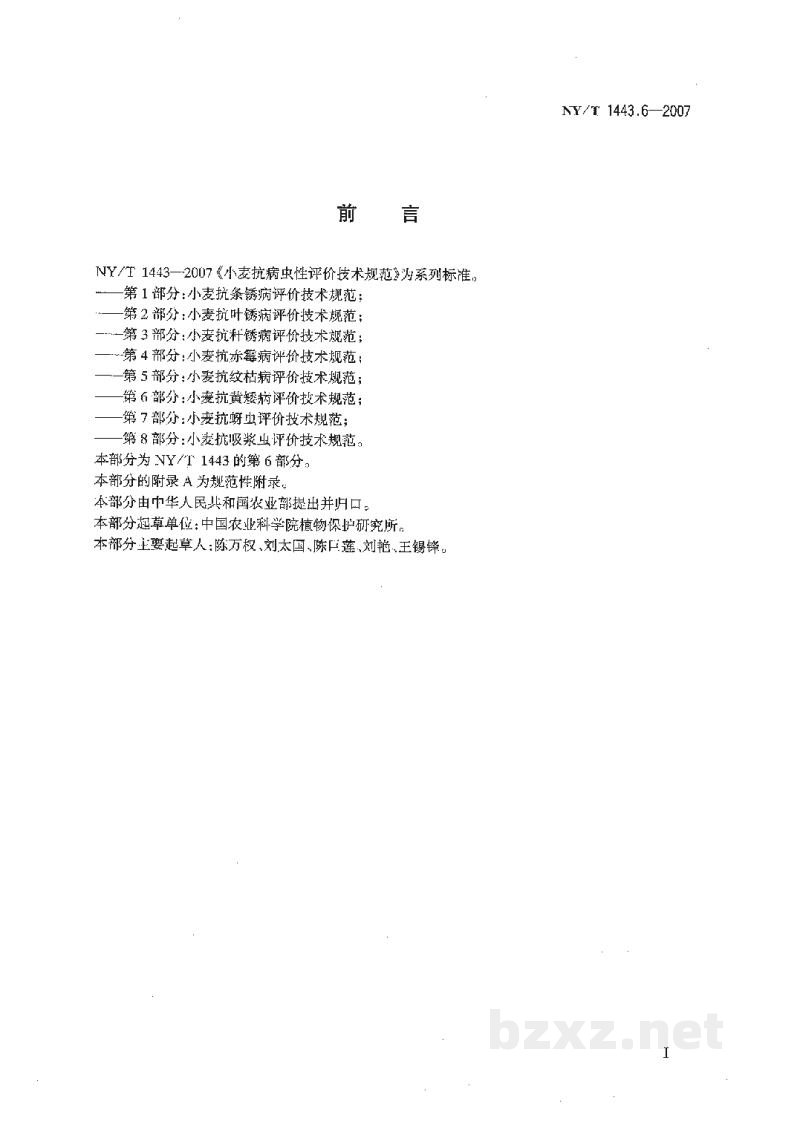 NY/T 1443.6-2007小麦抗病虫性评价技术规范第6部分:小麦抗黄矮病评价技术规范 NY/T 1443.6-2007小麦抗病虫性评价技术规范第6部分:小麦抗黄矮病评价技术规范