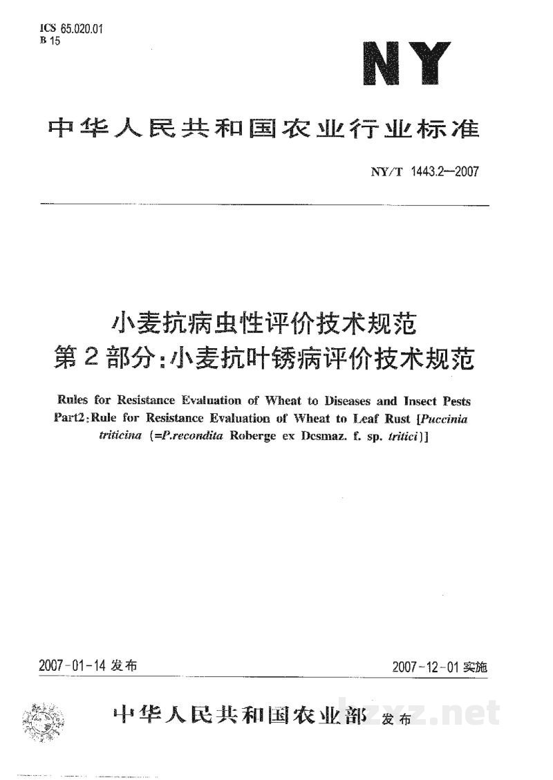 NY/T 1443.2-2007小麦抗病虫性评价技术规范第2部分:小麦抗叶锈病评价技术规范 NY/T 1443.2-2007小麦抗病虫性评价技术规范第2部分:小麦抗叶锈病评价技术规范