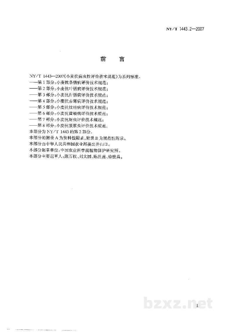 NY/T 1443.2-2007小麦抗病虫性评价技术规范第2部分:小麦抗叶锈病评价技术规范 NY/T 1443.2-2007小麦抗病虫性评价技术规范第2部分:小麦抗叶锈病评价技术规范