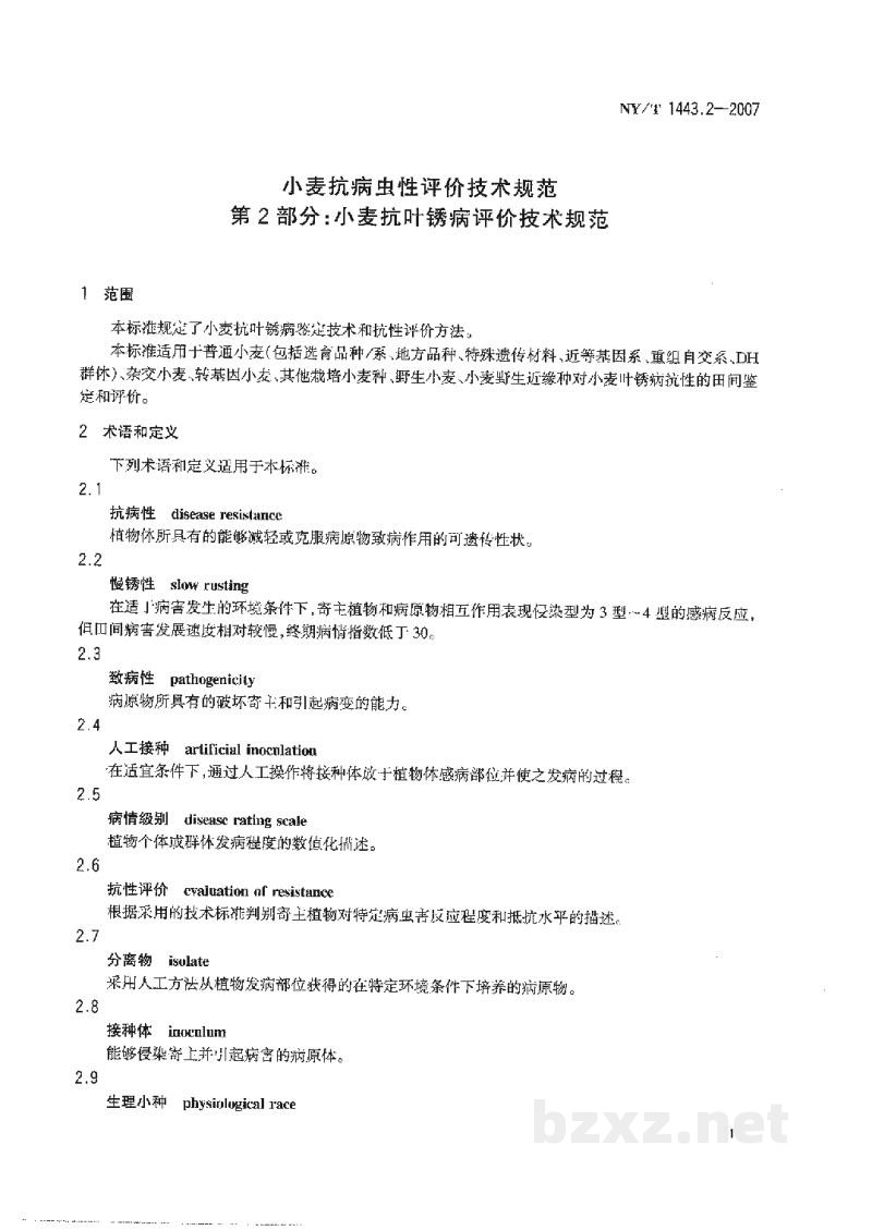 NY/T 1443.2-2007小麦抗病虫性评价技术规范第2部分:小麦抗叶锈病评价技术规范 NY/T 1443.2-2007小麦抗病虫性评价技术规范第2部分:小麦抗叶锈病评价技术规范