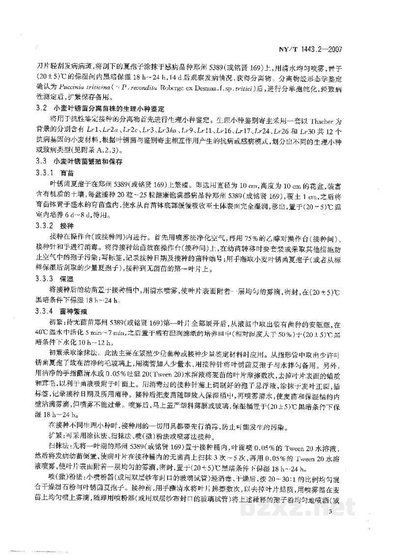 NY/T 1443.2-2007小麦抗病虫性评价技术规范第2部分:小麦抗叶锈病评价技术规范 NY/T 1443.2-2007小麦抗病虫性评价技术规范第2部分:小麦抗叶锈病评价技术规范