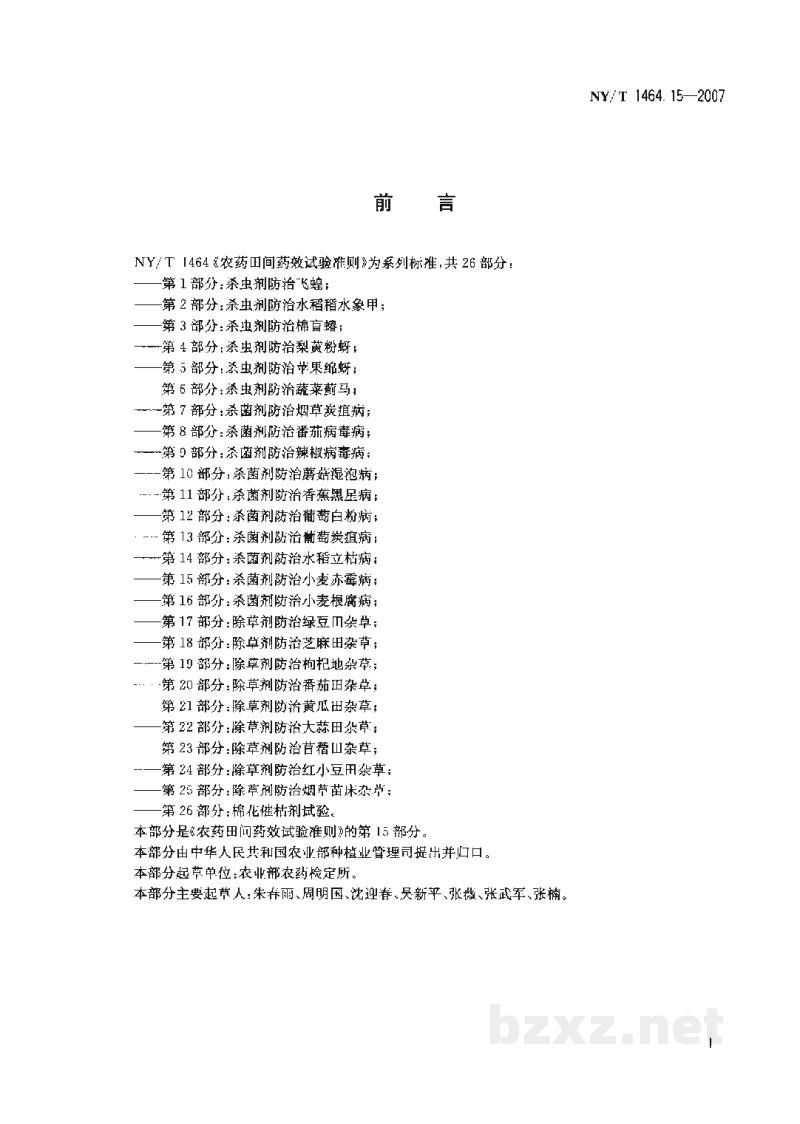 NY/T 1464.15-2007农药田间药效试验准则第15部分:杀菌剂防治小麦赤霉病 NY/T 1464.15-2007农药田间药效试验准则第15部分:杀菌剂防治小麦赤霉病
