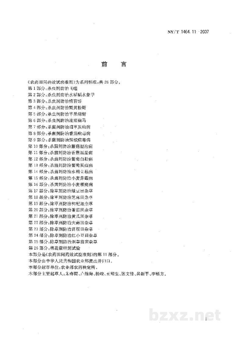 NY/T 1464.11-2007农药田间药效试验准则第11部分:杀菌剂防治香蕉黑星病 NY/T 1464.11-2007农药田间药效试验准则第11部分:杀菌剂防治香蕉黑星病
