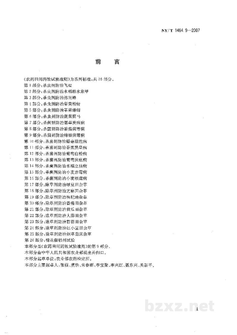NY/T 1464.9-2007农药田间药效试验准则第9部分:杀菌剂防治辣椒病毒病 NY/T 1464.9-2007农药田间药效试验准则第9部分:杀菌剂防治辣椒病毒病