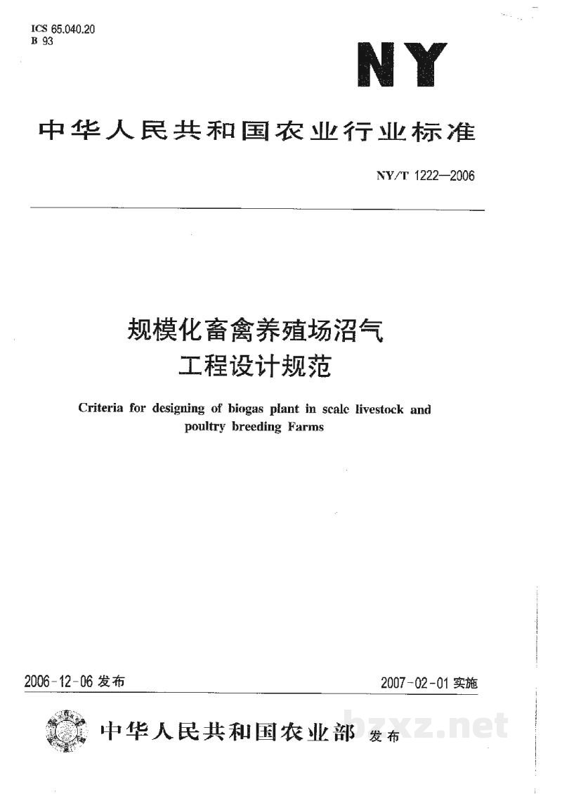 NY/T 1222-2006规模化畜禽养殖场沼气工程设计规范 NY/T 1222-2006规模化畜禽养殖场沼气工程设计规范