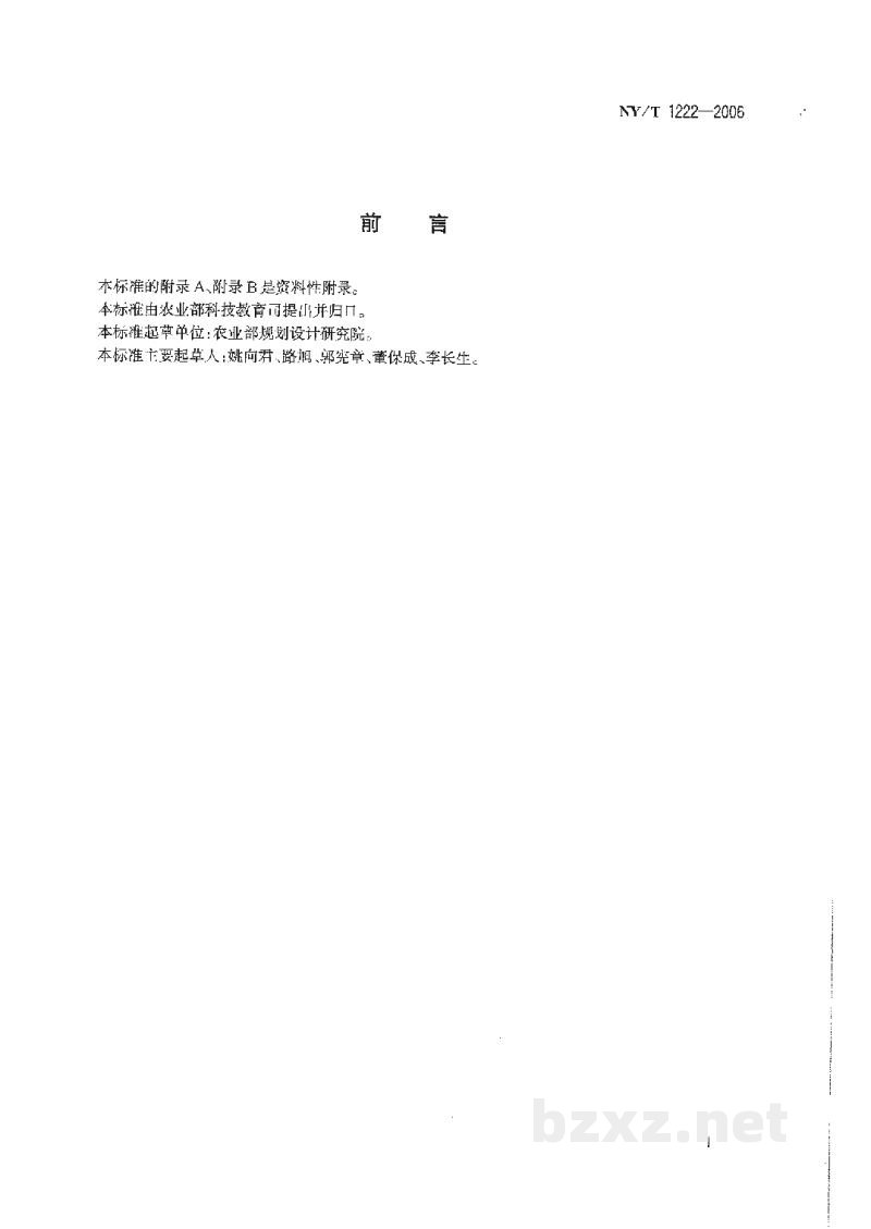 NY/T 1222-2006规模化畜禽养殖场沼气工程设计规范 NY/T 1222-2006规模化畜禽养殖场沼气工程设计规范