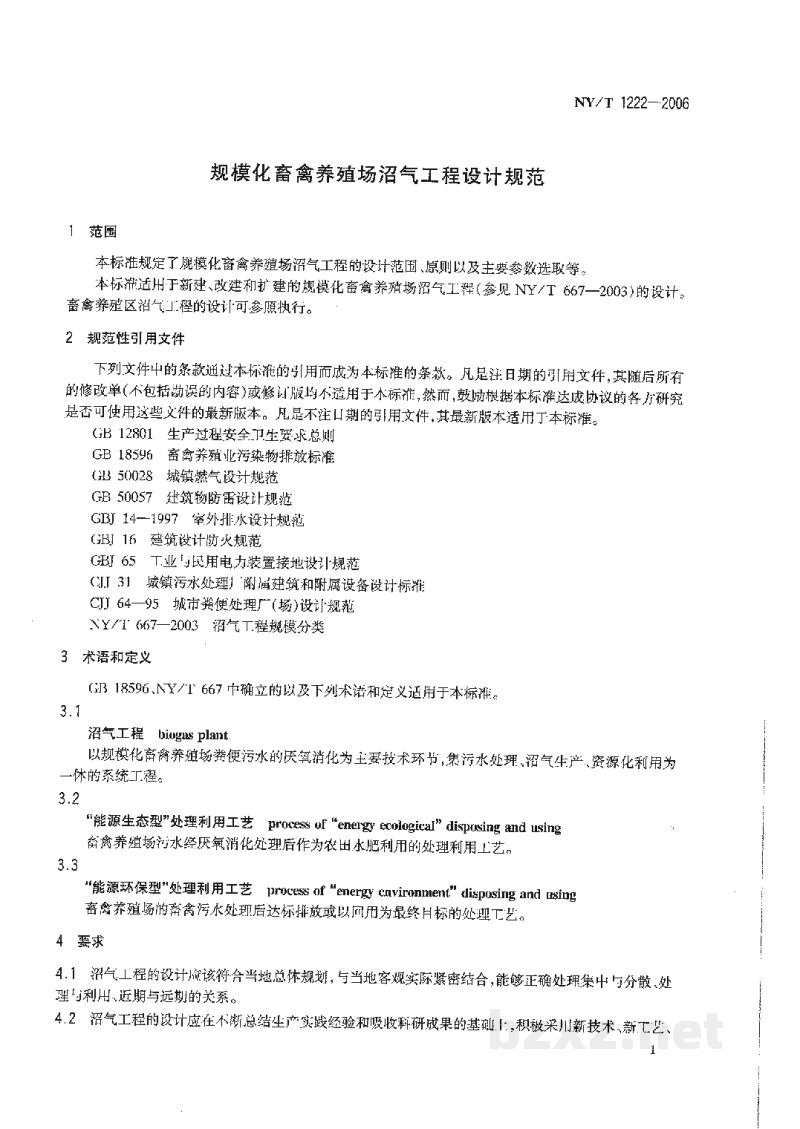 NY/T 1222-2006规模化畜禽养殖场沼气工程设计规范 NY/T 1222-2006规模化畜禽养殖场沼气工程设计规范